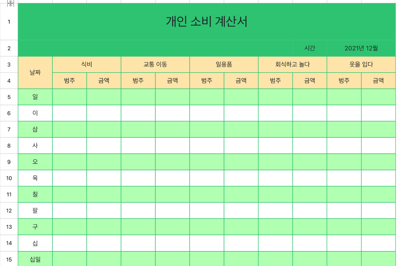 개인 소비 계산서